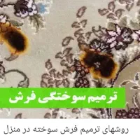 روفوکاری وتعمیرات انواع فرش