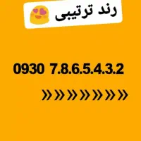 ۰۹۳۰۷۸۶۵۴۳۲