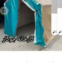 چادر مسافرتی برزنتی .
