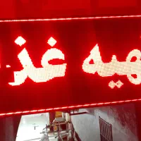 تابلو روان|فروشگاه و مغازه|قم, بنیاد|دیوار