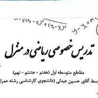 تدریس خصوصی ریاضیات متوسطه اول در منزل