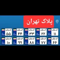 نوبت تعویض پلاک تهران/اخذ پلاک تهران/اجاره نامه