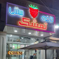 لوازم بستنی