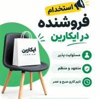 استخدام فروشنده