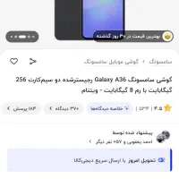 گوشی a36 حافظه ۲۵۶ رم ۸ پلمپ مغازه دار نیستم