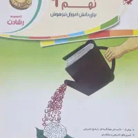 کتاب نهم انتشارات مبتکران و خیلی سبز|کتاب و مجله آموزشی|شیراز, محراب|دیوار