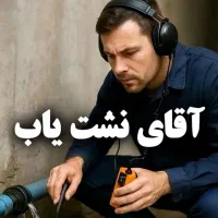 نشتی نشت یابی ،رفع نم،نم زدگی،آبگرمکن،لوله بازکنی|خدمات پیشه و مهارت|بندرعباس, |دیوار