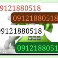 سیم کارت همراه اول کد یک ۰۹۱۲۱۸۸۰