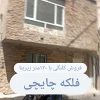 60متر-بر-7-کلنگی-مستغلات-چایچی-120متر-زیربنا