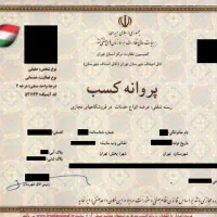 اخذ جواز،پروانه،کارت بازرگانی