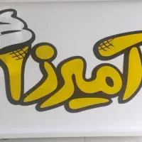 نیروی آشپزخانه خانم