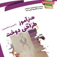 پکیج پرطرفدار آزمون استخدامی هنرآموز طراحی و دوخت