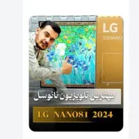 تلویزیون 4k / SMART ال جی NANO 81 هوشمند 55/65