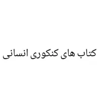 کلیه کتاب های رشته انسانی تحصصی و عمومی