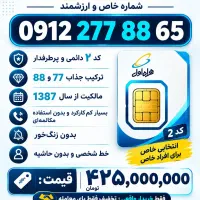 «کد ۲ خوش آهنگ / مالک از سال ۱۳۸۷ / بدون استفاده»