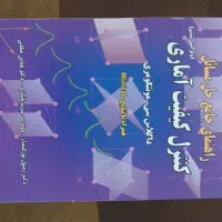 کتاب حل مسائل کنترل کیفیت آماری