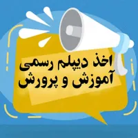 صدور‌مدرک‌دیپلم‌رسمی قابل استعلام از آموزش‌وپرورش
