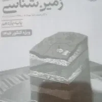 کتاب زمین شناسی|کتاب و مجله آموزشی|ایذه, |دیوار