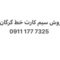 فروش سیم کارت 0911177