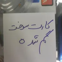 کارت سوخت گم شده