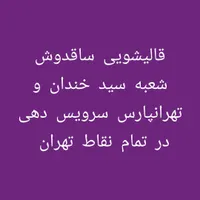قالیشویی ساقدوش|خدمات نظافت|تهران, سیدخندان|دیوار