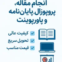 انجام مقاله، پروپوزال و پایان‌نامه فوری