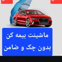 صدور بیمه ثالث موتور و ماشین(ارزان) و (قسطی)|خدمات مالی، حسابداری، بیمه|تهران, هروی|دیوار