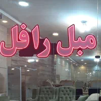 مبل رافل . راحتی وکلاسیک