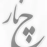 صندوقداری و منشی در رستوران چنار