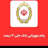 ۷۷میلیون وام مهربانی ۴درصدملی۱۷میلیون