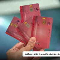 کارت سوخت گمشده