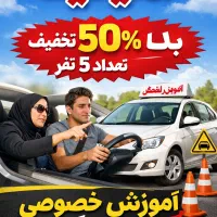 آموزش خصوصی رانندگی امیدیه(50%تخفیف)