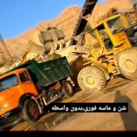 حمل شن شسته حاج قاسم (ره) نقد و اقساط 24ساعته