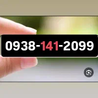 0938.141.2099|سیم‌کارت|ارومیه, |دیوار