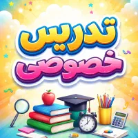 تدریس خصوصی ریاضی و فارسی