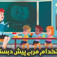 دعوت به همکاری&همکارخانم مربی مهدکودک و پیش دبستان