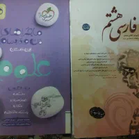 کتاب درسی فارسی و علوم هشتم
