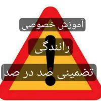 آموزش رانندگی ۱۰۰ درصد تضمینی تک پدال