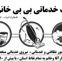 شرکت نظافتی و خدماتی