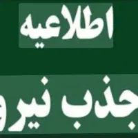 اطلاعیه جذب نیرو