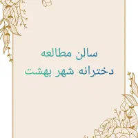 سالن مطالعه دخترانه شهر بهشت