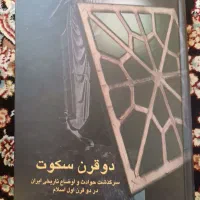 کتاب دو قرن سکوت زرین کوب