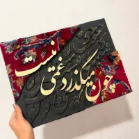 فروش تابلو کالیگرافی و لیپون آرت تابلوماه|تابلو، نقاشی، عکس|رشت, معلم|دیوار