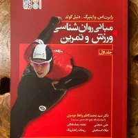 مبانی روان شناسی ورزش و تمرین