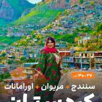 تور گروهی کردستان