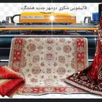 قالیشویی ومبل شویی شکری