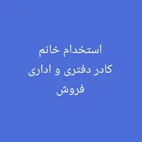 استخدام خانم کادر دفتری و اداری فروش