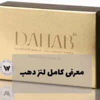 لنز دهب|آرایشی، بهداشتی، درمانی|اهواز, اهواز|دیوار