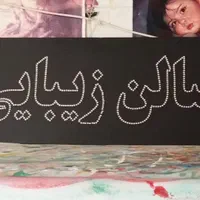 پارچه نویسی بنر دیوارنویسی وپرچم ساحلی|خدمات پیشه و مهارت|اصفهان, رحیم‌آباد|دیوار