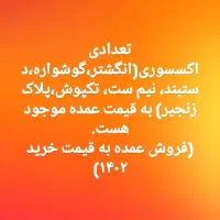 اکسسوری زیر قیمت بازار به قیمت عمده|بدلیجات|ارومیه, |دیوار